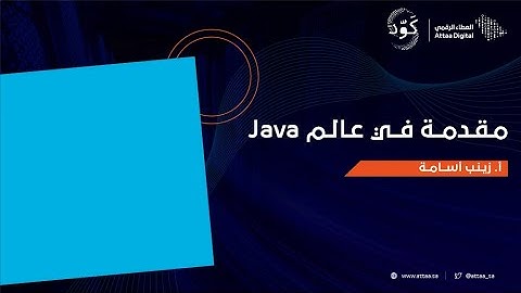 مقدمة في عالم Java