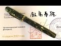 Обзор винтажной японской перьевой ручки Maruzen Athena the Pen #82