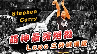 【絕殺時刻】萌神最強絕殺！ Logo三分滅雷霆🏀ft. Stephen Curry🏀俯駱