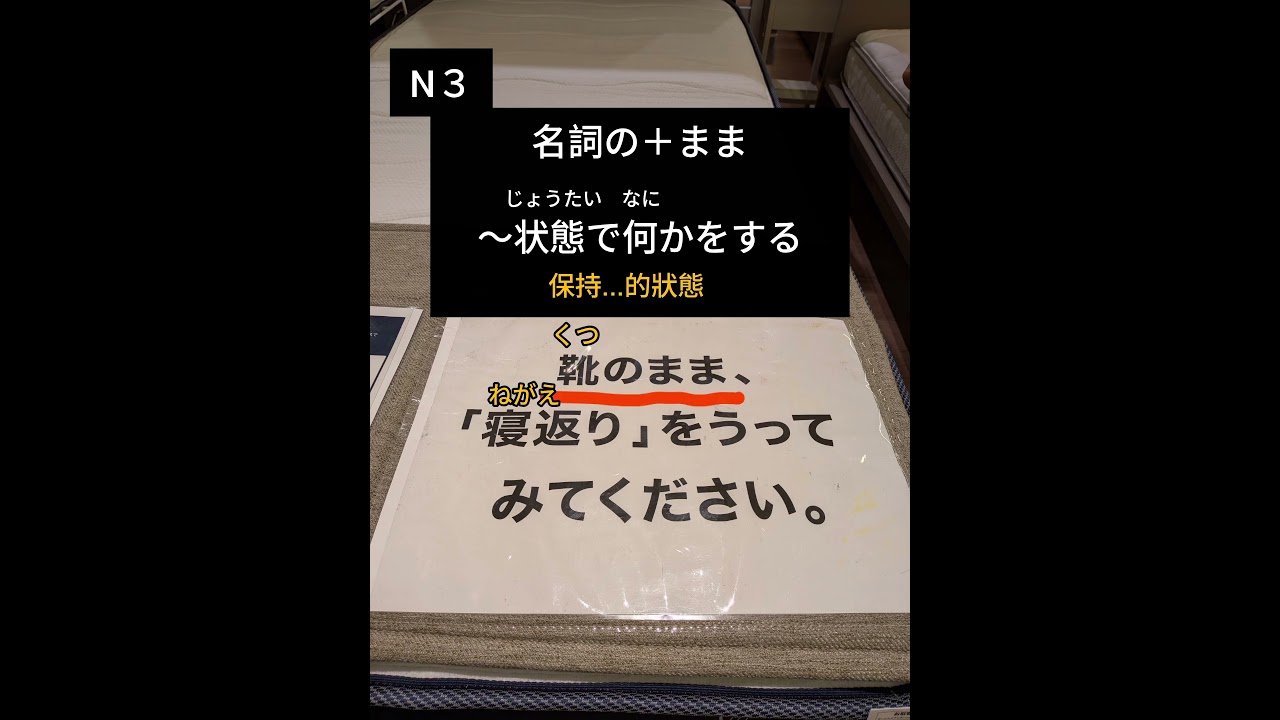 「穿著鞋子試躺看看」日文該怎麼說？