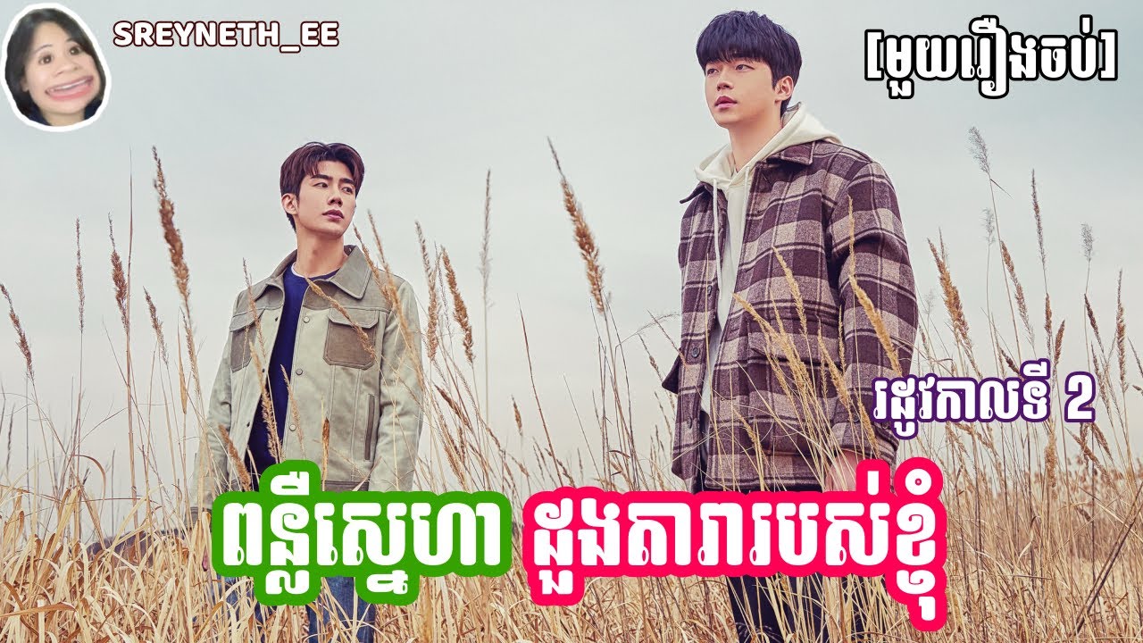 សម្រាយរឿង BL | ពន្លឺស្នេហា ដួងតារារបស់ខ្ញុំ 🌟 | To My Star SS2 🇰🇷| [មួយរឿងចប់]