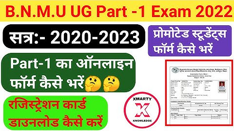 BNMU Part 1 online form kaise bahre 2020-23|| BNMU Part-1 ka from kaise bhare|| जानें पूरी जानकारी