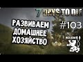 7 Days To Die - #103 - Alpha 12.5 - С Максом Леоне