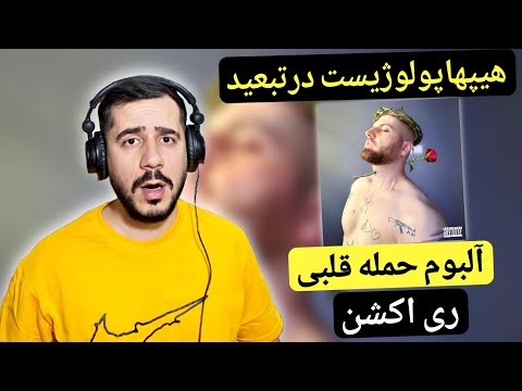 ری اکشن به آلبوم حمله قلبی از هیپهاپولوژیست     