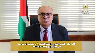 كلمة وزير التعليم العالي والبحث العلمي أ. د. محمود أبو مويس في حفل تخريج جامعة غزة للعام 2023