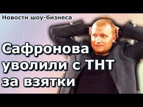 💥Сергея Сафронова уволили из «Битвы экстрасенсов» из-за взяток. Скандал на ТНТ