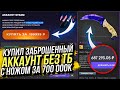 КУПИЛ ЗАБРОШЕННЫЙ АККАУНТ А ТАМ... НОЖИК ЗА 700 000 РУБЛЕЙ! ВЫВЕЛ СЕБЕ НА ОСНОВУ! АККАУНТЫ БЕЗ ТБ #1