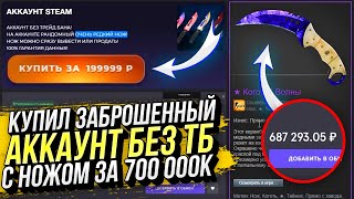 видео: КУПИЛ ЗАБРОШЕННЫЙ АККАУНТ А ТАМ... НОЖИК ЗА 700 000 РУБЛЕЙ! ВЫВЕЛ СЕБЕ НА ОСНОВУ! АККАУНТЫ БЕЗ ТБ #1 картинка: КУПИЛ ЗАБРОШЕННЫЙ АККАУНТ А ТАМ... НОЖИК ЗА 700 000 РУБЛЕЙ! ВЫВЕЛ СЕБЕ НА ОСНОВУ! АККАУНТЫ БЕЗ ТБ #1