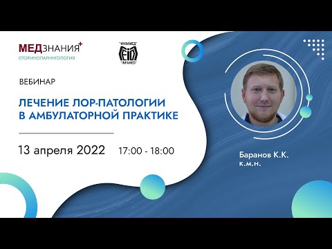 Лечение ЛОР-патологии в амбулаторной практике