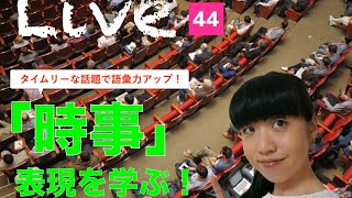 #348　タイムリーな話題で語彙力アップ！「時事」表現を学ぶ！