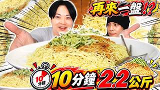 10分鐘吃完2.2公斤涼麵獎金1000!成功後竟然「再挑一次」結果…