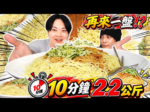 10分鐘吃完2.2公斤涼麵獎金1000！成功後竟然「再挑一次」結果…