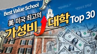 [미국유학] 랭킹은 높은데 가성비 좋은 미국 대학 TOP 30위? ㅣYale? Princeton? 노스캐롤라이나대? 2022 U.S Best Value School Ranking