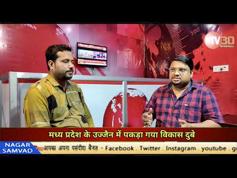 तो क्या , उज्जैन से पकड़े गए विकास दुबे का हो सकता है एनकाउंटर ?  UP crime news ।  TV30 INDIA