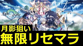 【エピックセブン】リセマラはじめました※現在49回目【Epic Seven】