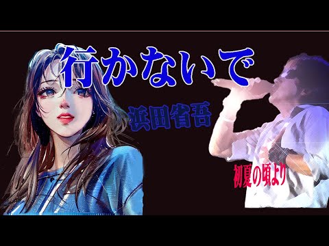＃浜田省吾＃行かないでmp4