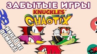 ПОЧЕМУ СЕГА О НИХ ЗАБЫЛА!? 😭 | Забытые игры: Knuckles Chaotix | ОБЗОР