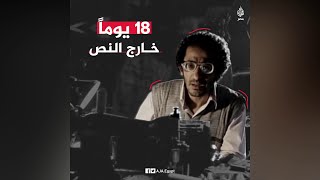 خارج النص | 18 يومًا.. فيلم ممنوع من العرض في الثورة وبعدها