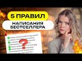 5 правил написания книги с нуля: советы издателя
