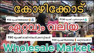Kozhikode✨Biggest🤩Wholesale 🛒🛍️Market 🔥| @20 only #vlog #trending #malayalam #latest #shopping screenshot 2