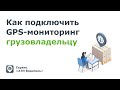 Как грузоотправителю подключить GPS-мониторинг