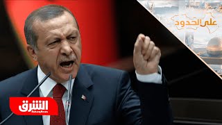 هل تتجه علاقات تركيا وإسرائيل نحو التصعيد جراء الحرب على غزة؟ - على الحدود