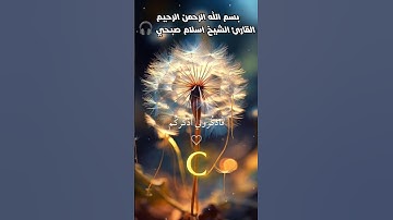 تلاوه عطره بصوت القارئ اسلام صبحي#القرآن_الكريم #تلاوة_خاشعة #تلاوة_هادئة #تلاوة عطرة