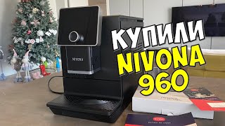 КУПИЛ КОФЕМАШИНУ NIVONA NICR 960: ГОТОВИМ ЛАТТЕ, КАПУЧИНО И ЭСПРЕССО