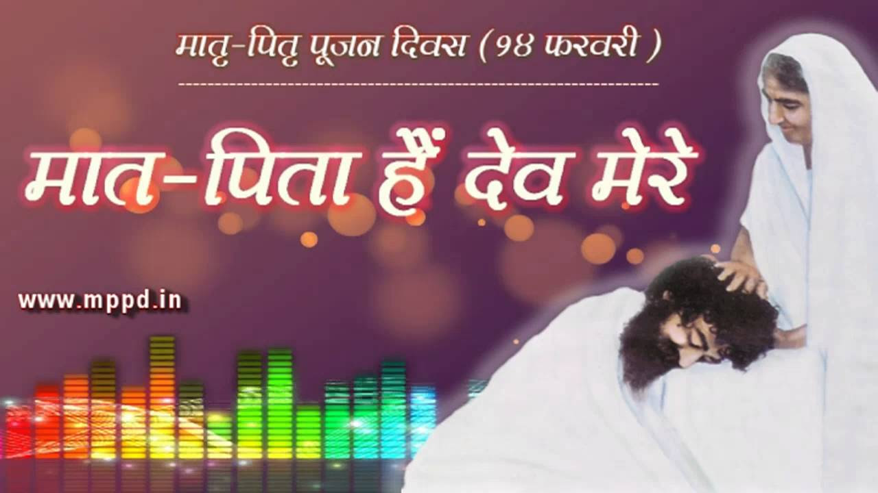 Mat Pita Hain Dev Mere   14th February Special Audio Song  Parents Worship Day HD