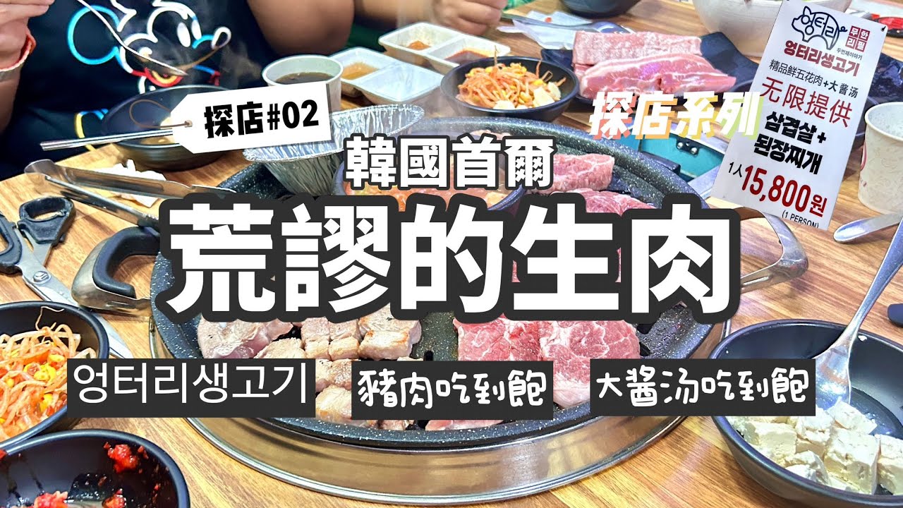 首爾吃到飽荒謬的生肉弘大店엉터리생고기
