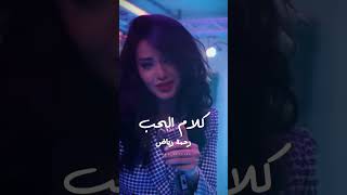 كلام الحب - رحمة رياض | Rahma Riad - Kalam El Hob (ثق حبيبي اي بشر)