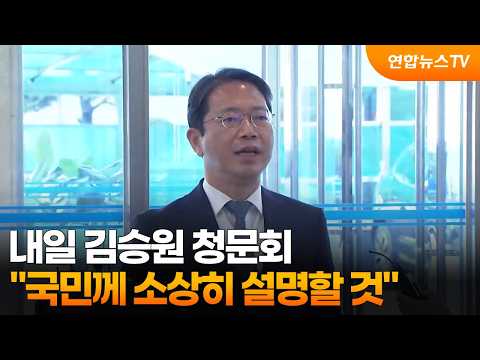 Kim Seung-won's Confirmation Hearing Tomorrow... "Will Explain in Detail to the Public" / Yonhapn...