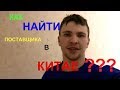 КАК НАЙТИ ПОСТАВЩИКА В КИТАЕ? ПОИСК ПОСТАВЩИКА НА АЛИБАБА!!