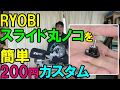 RYOBIスライド丸ノコ簡単200円カスタム！格安のノブボルトや蝶ボルト、ユリヤネジを使って使いやすくしてみました！