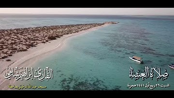 القارئ إبراهيم شامي صلاة العشاء السبت 26 3 1441 هجرية