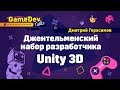 Джентельменский набор разработчика Unity 3D. Дмитрий Герасимов на GGDT#1