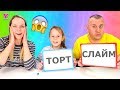 Папа Узнал Правду 😱 Челлендж кто Лучше Знает МАМУ