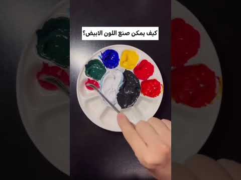 طريقة صنع اللون الأبيض