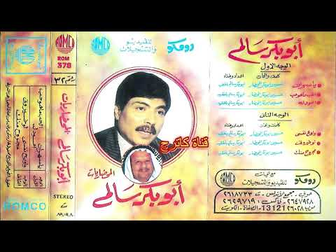 أبوبكر سالم مجروح منك