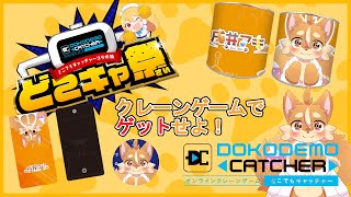 【案件】第52回どこキャ祭！ボクのグッズを取りに行くよ！！/後半【#ケモノVtuber】