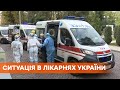 Лекарства приходится покупать самостоятельно: ситуация в больницах Украины с больными Covid-19