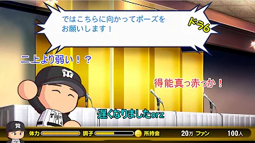 パワプロ マイライフ 二上