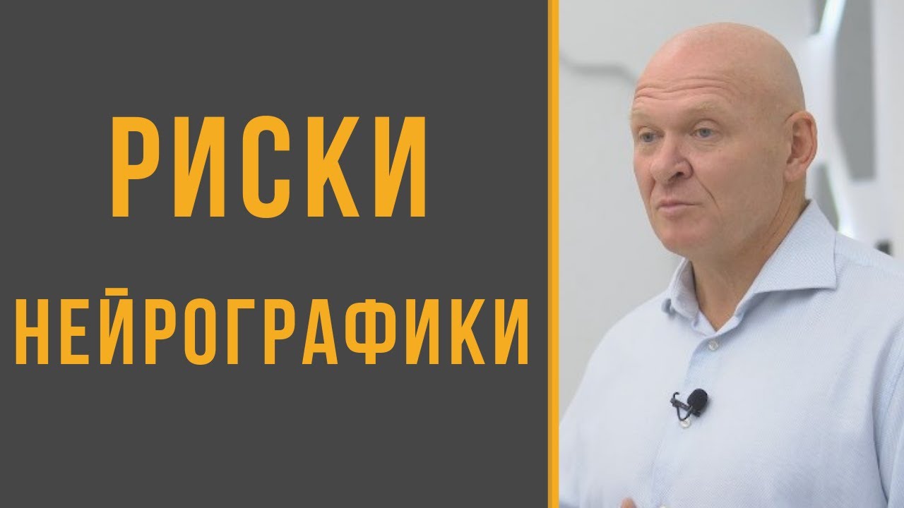 Нейрографика. Популярность и риски Нейрографики. Павел Пискарев ...