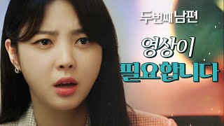 [두 번째 남편] “제발 부탁해요. 그 영상이 꼭 필요합니다” 사건 목격자에 부탁을 하는 엄현경!, MBC …