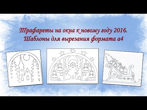 Трафареты на окна к новому году 2016. Шаблоны для вырезания формата а4