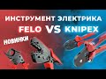 Инструмент электрика 2022. Новинки FELO VS KNIPEX