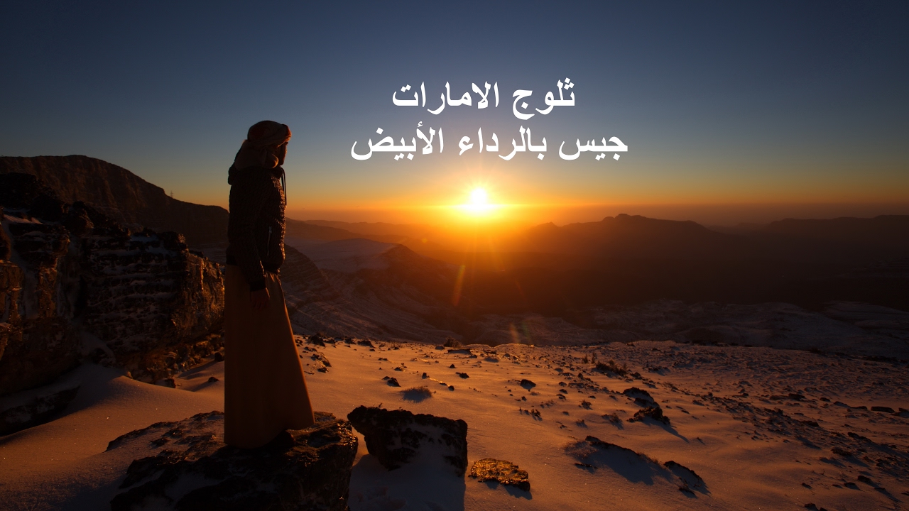 ثلوج الإمارات جيس بالرداء الأبيض جبل جيس