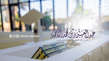 فواتح آل عمران  تلاوه عطره  للشيخ عبدالعزيز الأحمد حصريه  من صلاة التروايح 1442هـ