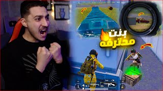 اول تحدي مواجهه ضد بنت محترفه في المود الجديد ! اخيرا فوز 🔥😱