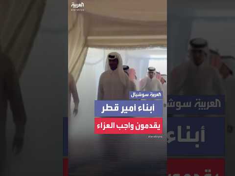 الشيخ حمد بن تميم آل ثاني وإخوانه أبناء أمير قطر يقدمون العزاء لعائلة بدر الدوسري